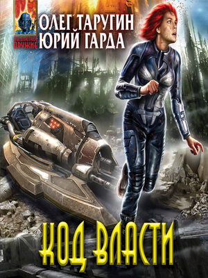 cover image of Код власти